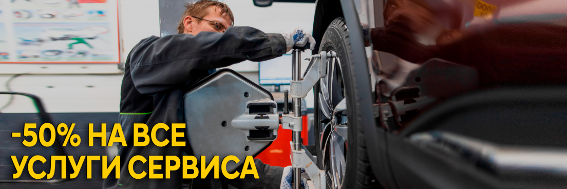 Минус 50% на услуги сервиса