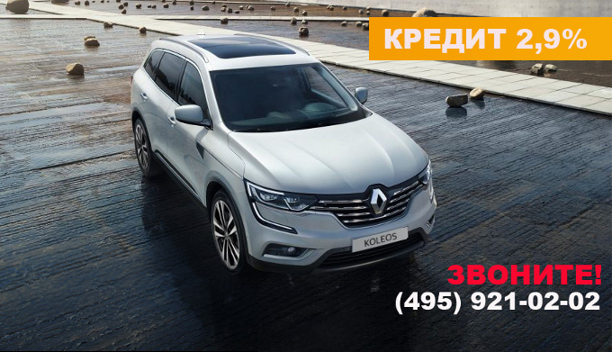 Renault KOLEOS  «Семейный автомобиль» «Первый автомобиль»!