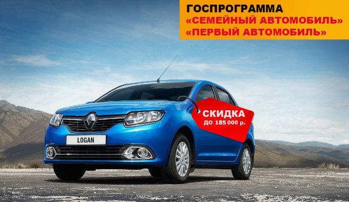 Renault LOGAN «Семейный автомобиль» «Первый автомобиль»