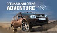 Ограниченная серия Renault DUSTER Adventure уже в продаже!