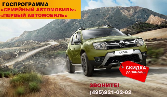 RENAULT DUSTER «Семейный автомобиль» «Первый автомобиль»!