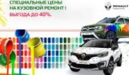 Кузовной ремонт с выгодой до 40%!