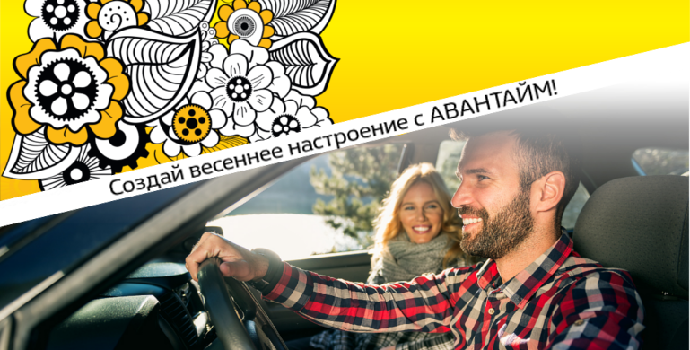 Создайте весеннее настроение с Renault!