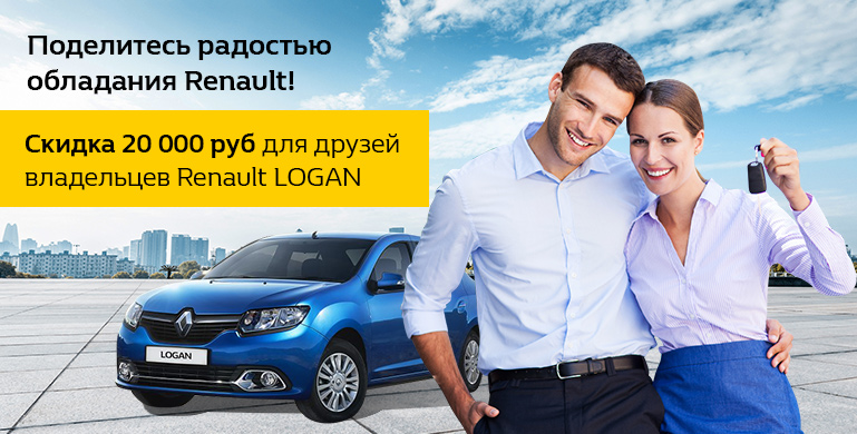 Поделитесь радостью обладания Renault!