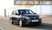 Специальное кредитное предложение на Renault Sandero