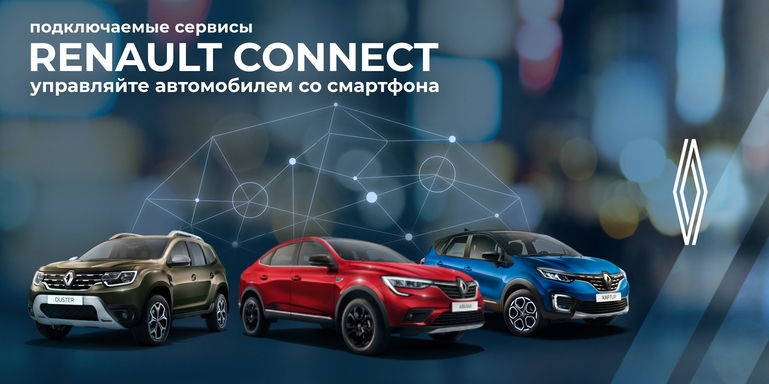 Сервисы Renault Connect