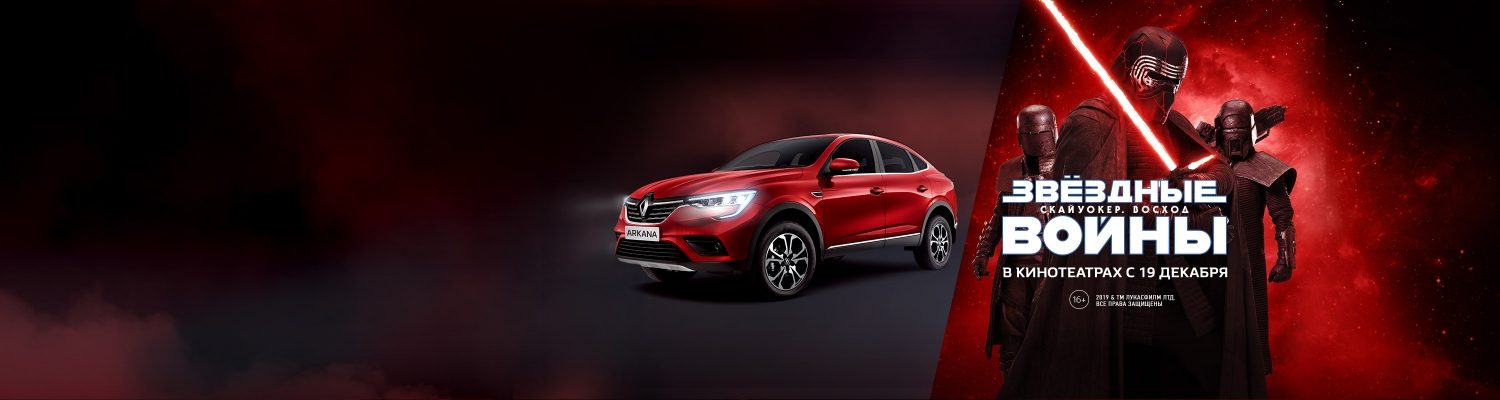 Renault Arkana и «Звездные войны»: а в чем твоя сила?