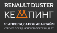 Суббота в компании хороших друзей и обновленного RENAULT DUSTER в дилерском центре «Авантайм» в Сергиевом Посаде